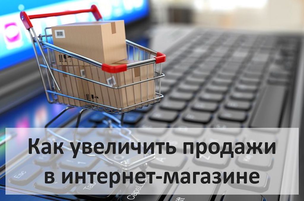 Как повысить продажи в интернет-магазине