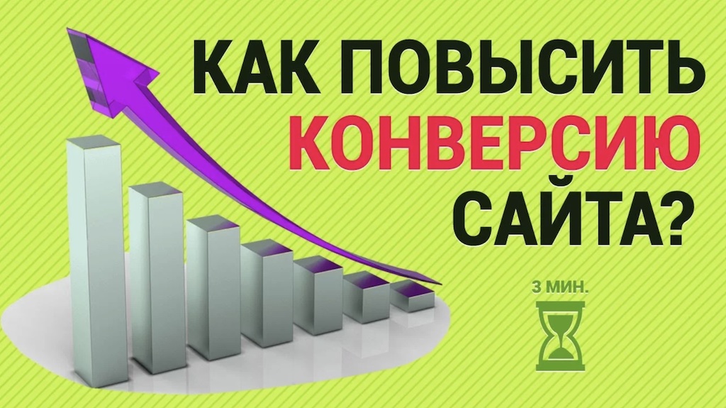 Как увеличить конверсию интернет-магазина