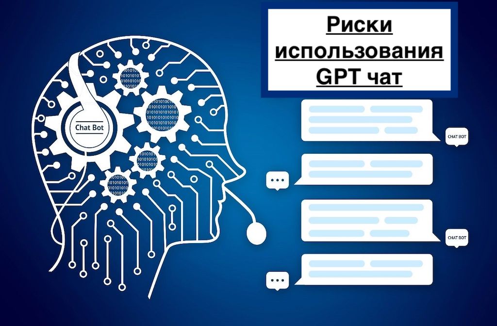 Риски использования GPT чат в SEO продвижении сайтов