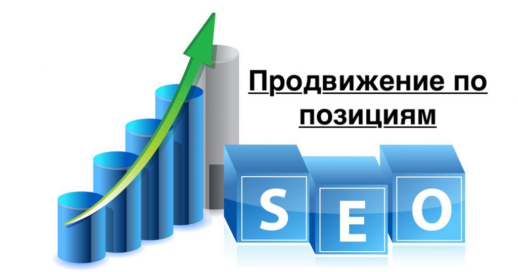 SEO-продвижение сайта по позициям: эффективные стратегии и советы от профессионалов