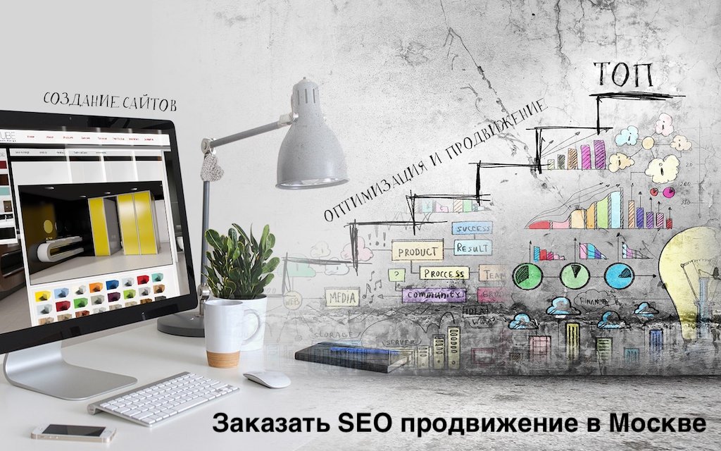 SEO продвижение сайтов заказать в Москве